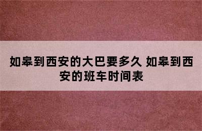 如皋到西安的大巴要多久 如皋到西安的班车时间表